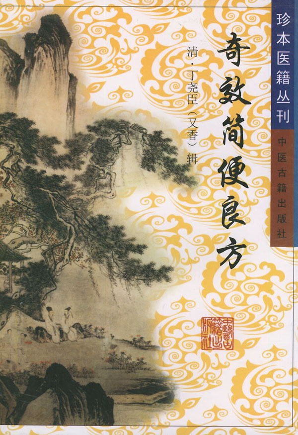 奇效简便良方
