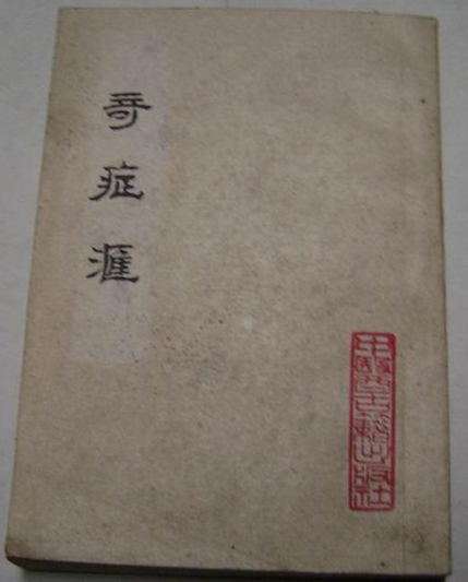 奇症汇