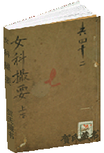 女科撮要 