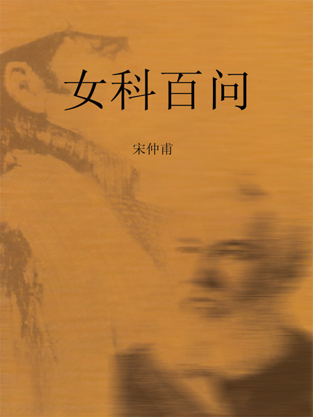 女科百问