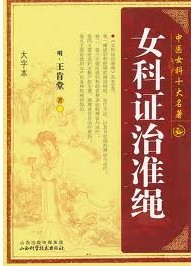 女科证治准绳 