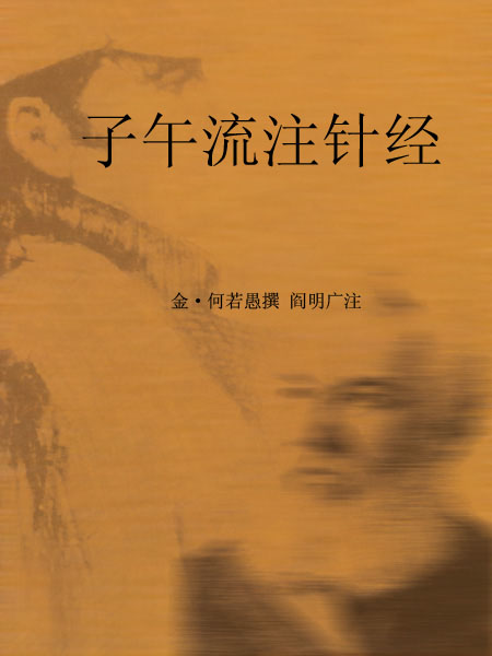 子午流注针经