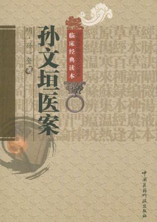 孙文垣医案