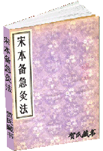 备急灸法