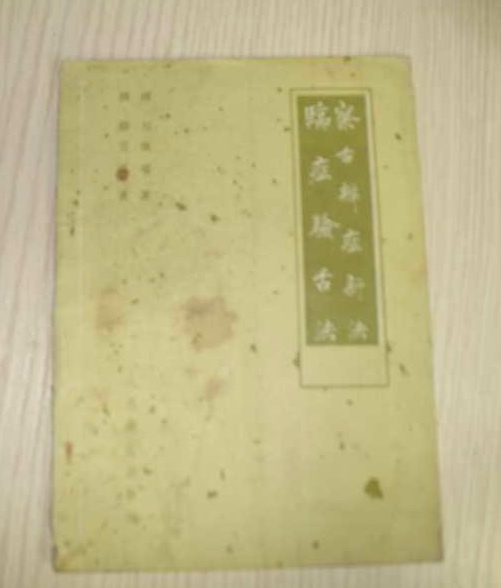 察舌辨症新法1