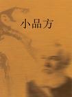 小品方