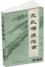 尤氏喉症指南