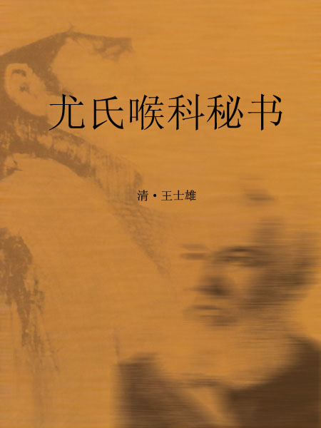 尤氏喉科秘书
