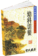 幼科切要 