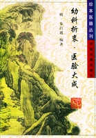 幼科折衷
