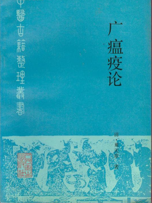 广瘟疫论