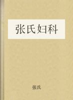 张氏妇科