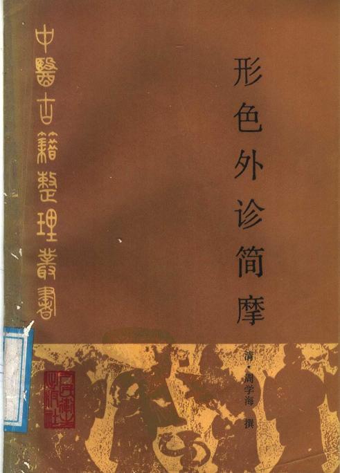 形色外诊简摩