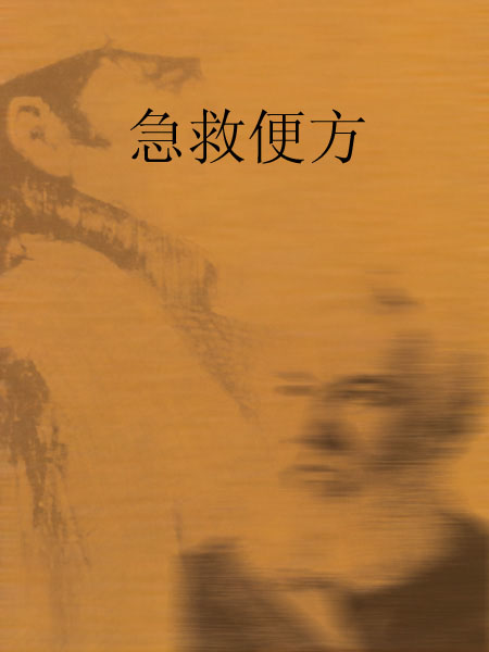 急救便方 