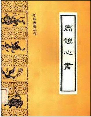 扁鹊心书