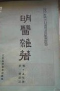 明医杂著