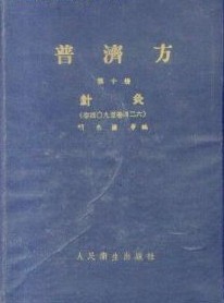 普济方·针灸