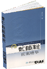曹仁伯医案论