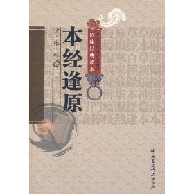 本经逢原