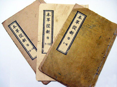 本草从新