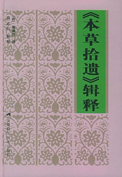 本草拾遗