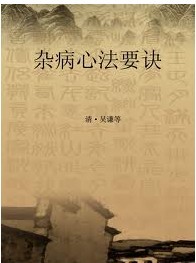 杂病心法要诀