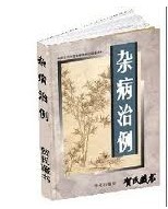 杂病治例