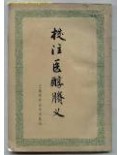 校注医醇剩义