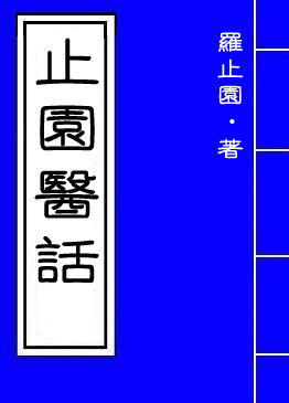 止园医话 