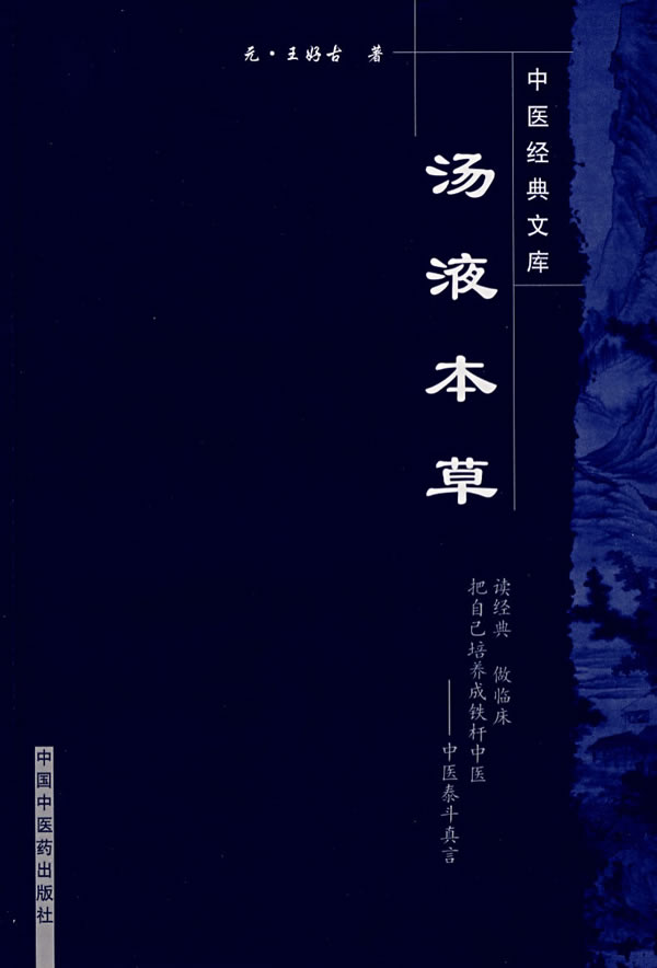 汤液本草