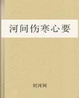 河间伤寒心要