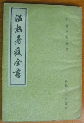温热暑疫全书