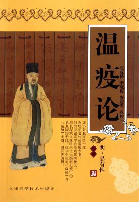 温疫论