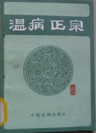温病正宗