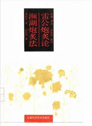 濒湖炮炙法