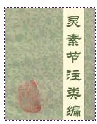 灵素节注类编