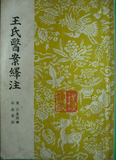 王氏医案绎注