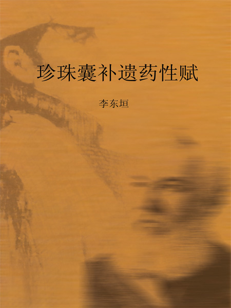 珍珠囊补遗药性赋