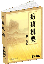 疠疡机要