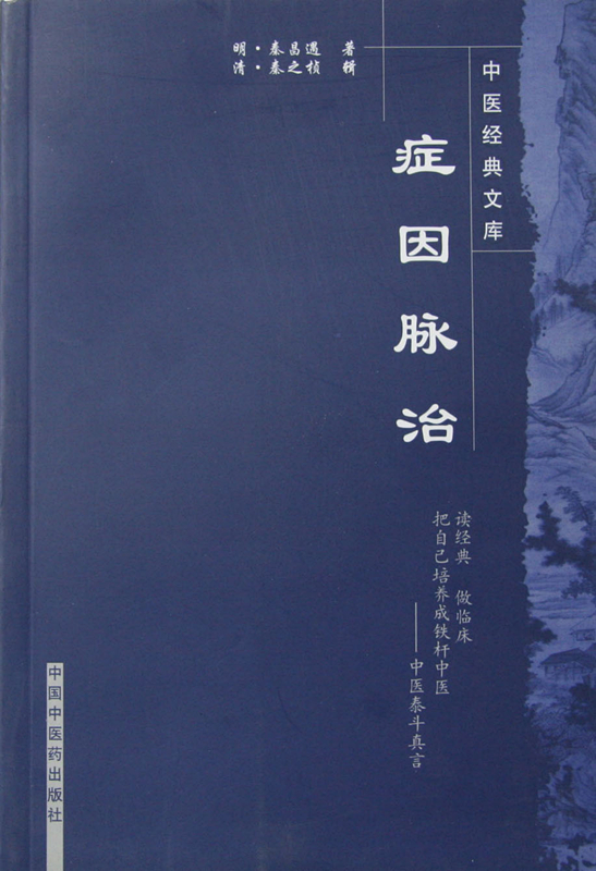 症因脉治