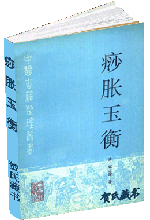 痧胀玉衡