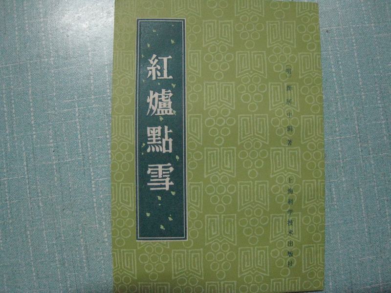痰火点雪