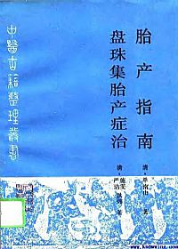 盘珠集胎产症治
