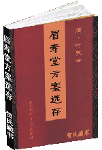 眉寿堂方案选存