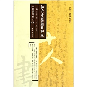 神农本草经百种录 