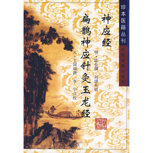 神应经  