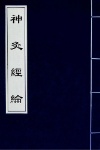 神灸经纶
