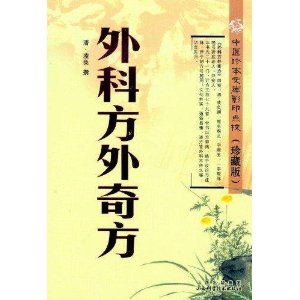 外科方外奇方