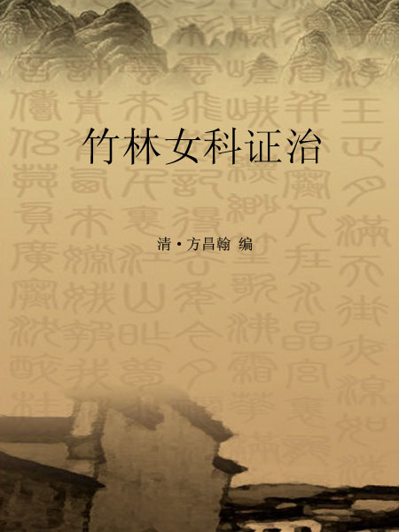 竹林女科证治