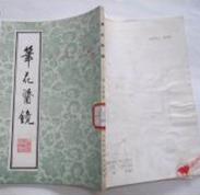 笔花医镜